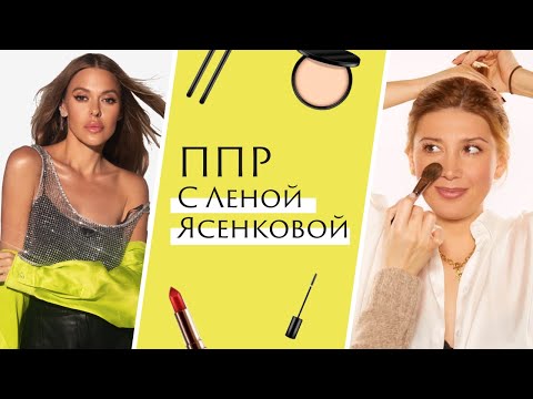 Видео: #ПеретряхнемКосметичку_Шпак Лена Ясенкова в гостях у Алины Шпак