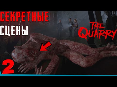 Видео: Новые Секретные Сцены The Quarry | Секреты | Баги | Пасхалки
