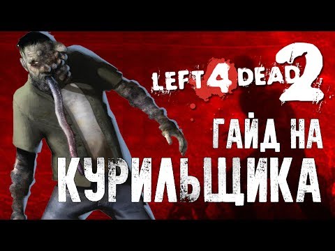 Видео: Left 4 Dead 2 Гайд на Курильщика