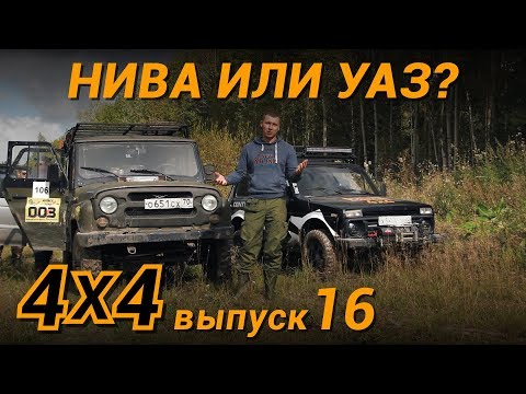 Видео: Продать НИВУ и купить УАЗ? Выясняем в условиях сибирского бездорожья #продороги4х4