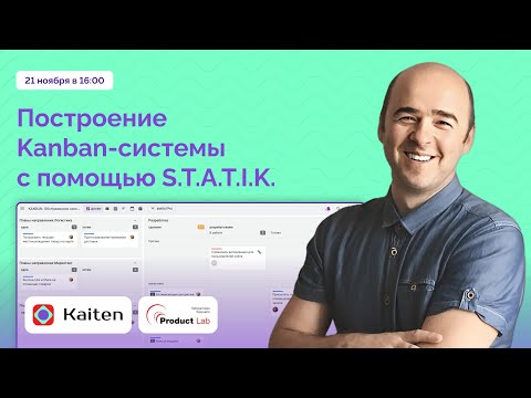 Видео: Вебинар: Как начать улучшать процесс с помощью S.T.A.T.I.K.