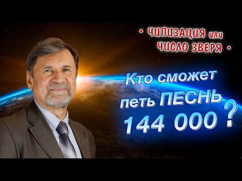 Видео: Кто сможет петь песнь 144000? | Откровение 14 глава