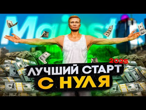 Видео: ЛУЧШИЙ СТАРТ с НУЛЯ на MAJESTIC RP в 2025 ГОДУ! ЛУЧШИЙ ГАЙД для НОВИЧКОВ в GTA 5 RP