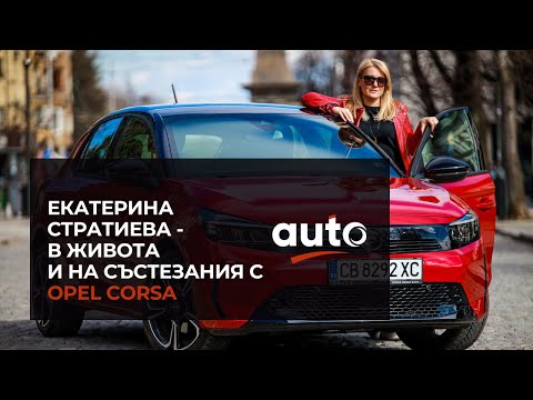 Видео: Екатерина СТРАТИЕВА - в живота, и на състезания с OPEL CORSA | Auto by Dir.bg