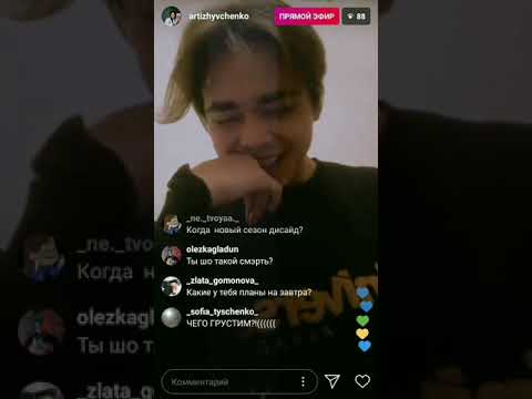 Видео: Прямой эфир Арти Живченко | 07.11.2019 | Грустный Арти | Бросила девушке | Ne Tolko Dside band Insta