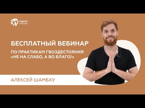 Видео: Бесплатный вебинар по практикам гвоздестояния "Не на слабо, а во благо!" (запись от 4.12.2020)