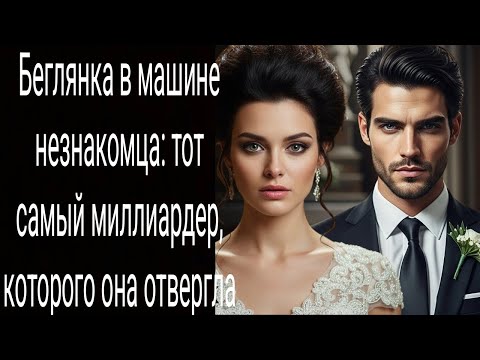 Видео: Беглянка в машине незнакомца: тот самый миллиардер, которого она отвергла