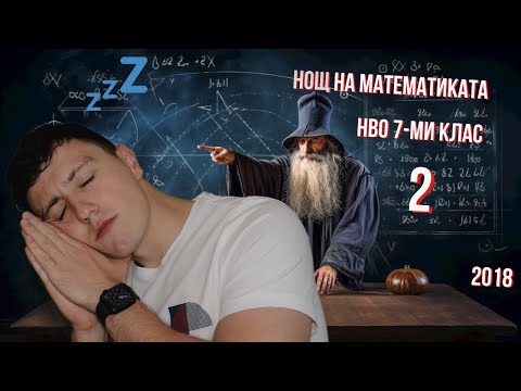 Видео: Пробно НВО 7-ми клас 2018г. / Нощ на математиката №2
