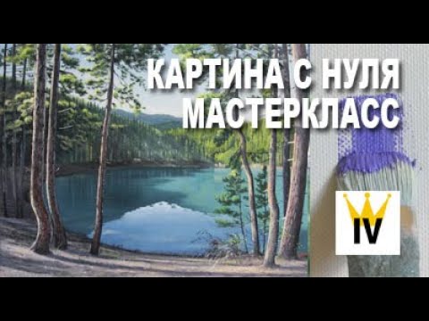 Видео: Картина маслом с нуля. Мастеркаласс по живописи масляными красками. Послойная живопись.