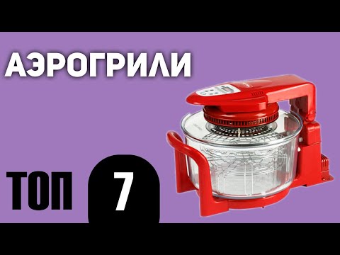 Видео: ТОП—7. Лучшие аэрогрили. Рейтинг 2020 года!