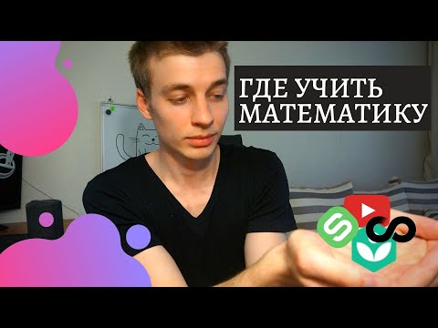 Видео: Математика для Data Science || Где и как учить математику?