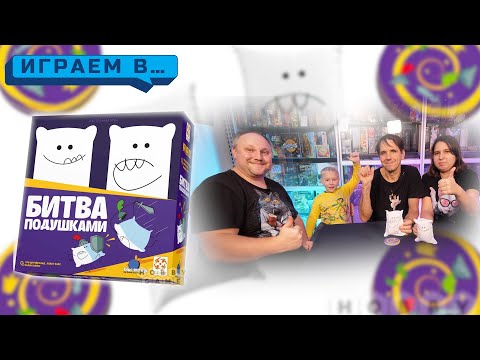 Видео: Играем в БИТВА ПОДУШКАМИ