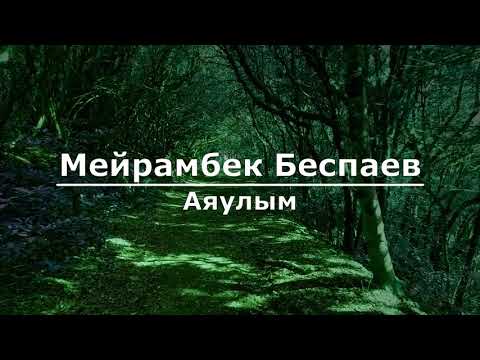 Видео: Мейрамбек Беспаев - Аяулым  (Текст/Lyrics)