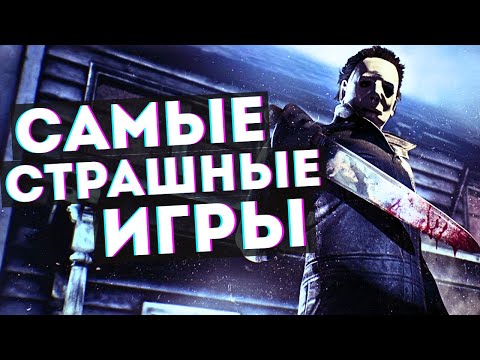 Видео: Топ 20 лучших Хоррор игр в которые стоит поиграть каждому!