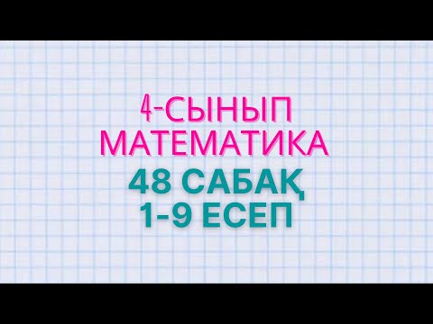 Видео: Математика 4-сынып 48 сабақ 1-9 есеп Баған түрінде қалай бөлеміз