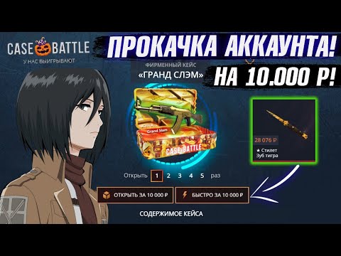 Видео: КЕЙС БАТЛ ПРОКАЧКА АККАУНТА на 10.000 РУБЛЕЙ ПОДПИСЧИКА! ВЫБИЛ ПОДПИСЧИКУ НОЖ МЕЧТЫ на CASE-BATTLE!