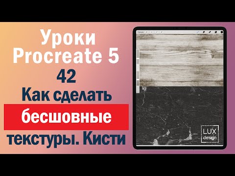 Видео: Уроки Procreate. 42. Как сделать бесшовные текстуры и кисти с ними