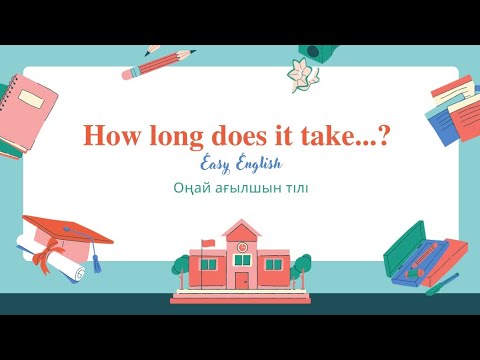 Видео: How long does it take... Сколько времени займёт...? How to use How long does it take ... grammar