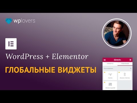 Видео: Как использовать глобальный виджет в Elementor Pro для WordPress
