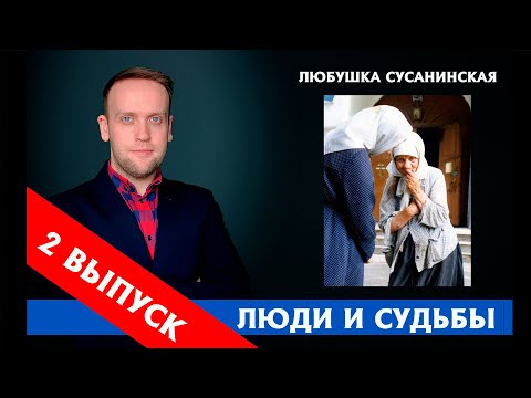 Видео: ЛЮБУШКА СУСАНИНСКАЯ: Я СТРАННИЦА, ТАК МЕНЯ И ПОМИНАЙТЕ!