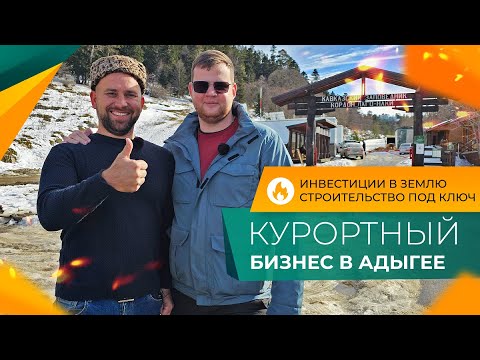 Видео: ИНВЕСТИЦИИ в недвижимость. АДЫГЕЯ для отдыха и бизнеса. Курорт ЛАГО-НАКИ. Новые БАЗЫ ОТДЫХА в горах.