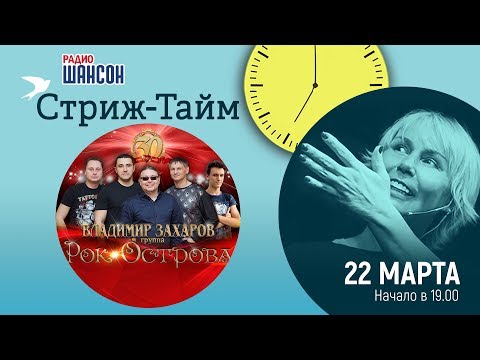 Видео: Группа «Рок-Острова» в гостях у Ксении Стриж («Стриж-Тайм»)