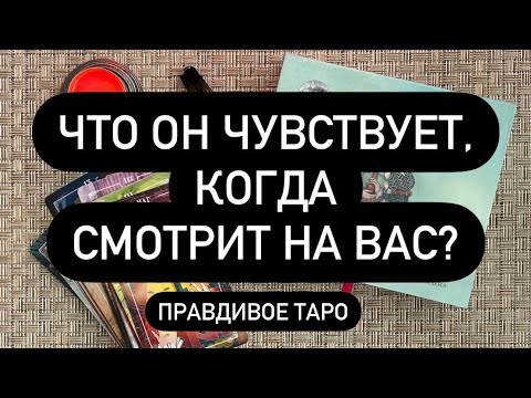 Видео: 💝 ЕГО МЫСЛИ О ТЕБЕ! 🤫♥️ ЕГО ОЩУЩЕНИЯ ОТ ВАС❗️🔮  БУДЕТ ПРОДОЛЖЕНИЕ❓🎁  ЧЕГО ЖДАТЬ?!? ✅