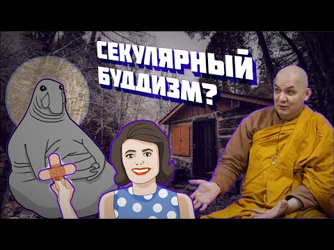 Видео: Что не так с секулярным буддизмом