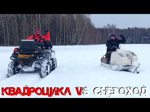 Видео: ЗАРУБА КВАДРОЦИКЛ vs СНЕГОХОД
