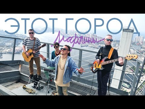 Видео: Марлины - Этот город [Official clip 2017 Владивосток]
