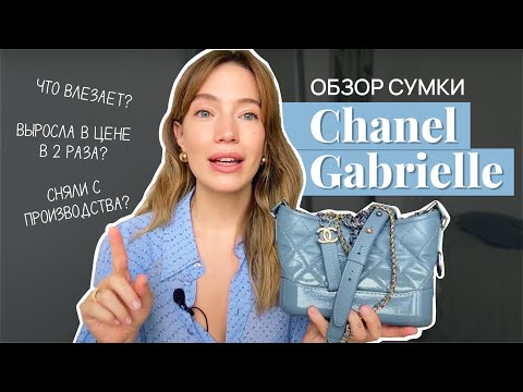 Видео: Обзор сумки Chanel Gabrielle: выросла в 2 раза в цене. Сняли с производства: что с ней не так?