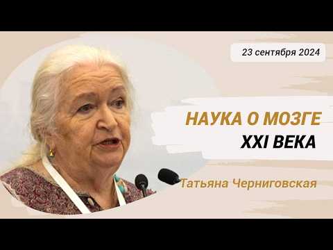 Видео: Что мы знаем сегодня о мозге? Татьяна Черниговская