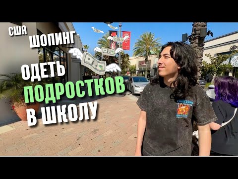 Видео: США Шопинг с подростками Готовимся к школе