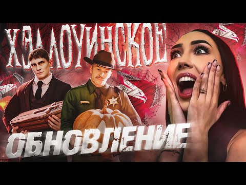 Видео: Хэллоуинское БЕЗУМИЕ НА РОДИНЕ! Огромное обновление!