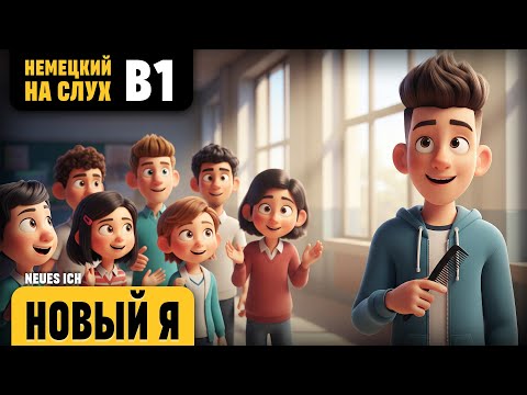 Видео: Новый Я. Веселый рассказ (уровень B1). Немецкий на слух.