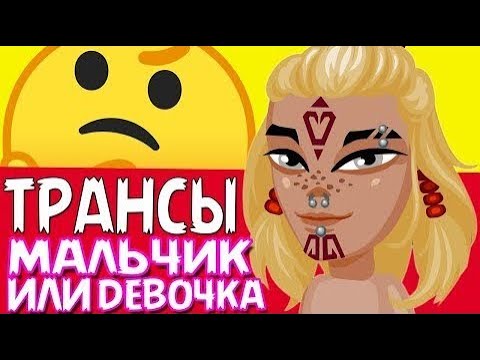 Видео: ТРАНСЫ И ФЕЙКИ В АВАТАРИИ // СОЦИАЛЬНЫЙ ОПРОС // ИГРА АВАТАРИЯ