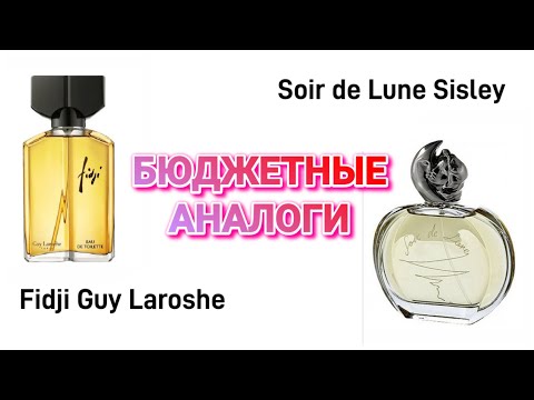 Видео: БЮДЖЕТНЫЕ АНАЛОГИ FIDJI GUY LAROSHE 🌺SOIR DE LUNE SISLEY 🌺