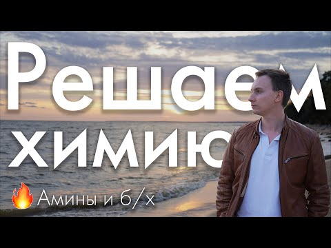 Видео: Амины и биохимия (13 линия) | ЕГЭ химия