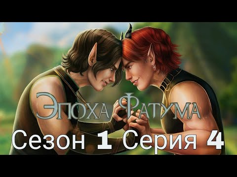Видео: 🪄Эпоха Фатума🪄 1 сезон 4 серия ♥Seven Hearts Stories♥