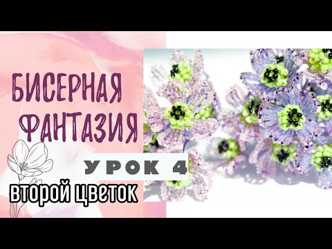 Видео: Бисерная фантазия - второй цветочек ( урок 4)