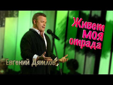 Видео: Живет Моя Отрада