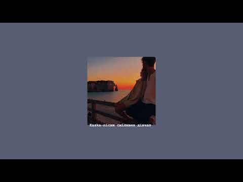 Видео: Kazka-пісня сміливих дівчат speed up