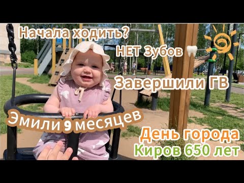 Видео: ВЛОГ: 9 месяцев. Завершаем ГВ?! Рацион |  питание ребёнка в 9 месяцев. День города КИРОВ 650 лет