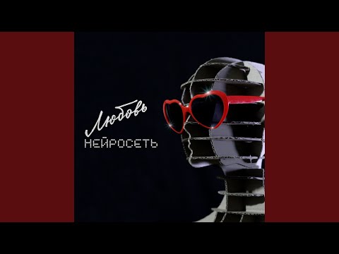 Видео: Любовь нейросеть