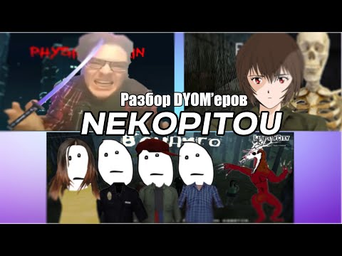 Видео: Разбор ДУОМеров: Некопиту (@suzuyajuuzouonem) часть 2