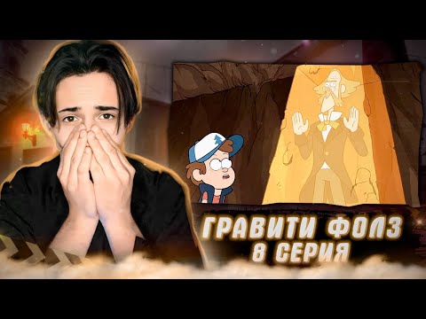 Видео: СЕКРЕТ ОСНОВАТЕЛЕЙ ГРАВИТИ ФОЛЗ!! Гравити Фолз 8 серия | Gravity Falls | Реакция