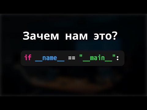 Видео: ЗАЧЕМ нам НУЖЕН if __name__ == "__main__": в PYTHON?