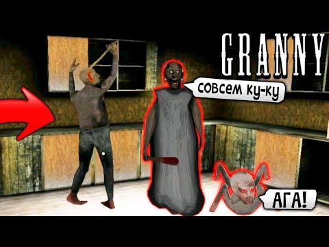 Видео: ГРЕНДПА ТАНЦУЕТ и БАБКА Гренни КОРМИТ ВНУЧКА Обновление - Granny 2 Chapter Two Новая Часть