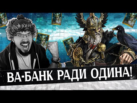 Видео: СЛИЛ ВСЕ ОСКОЛКИ РАДИ НЕГО!!! | Нищий Raid | Один Праотец | Raid Shadow Legends