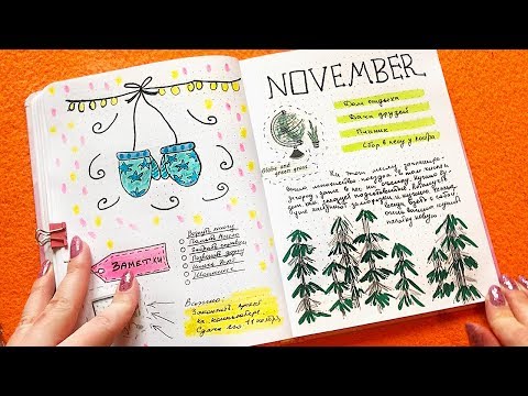 Видео: ИДЕИ для ЛД 👀 Оформление Личного Дневника на Ноябрь - супер идеи в Личный Дневник!